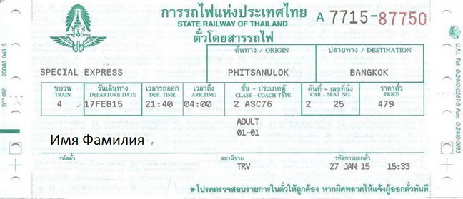 тайский жд билет